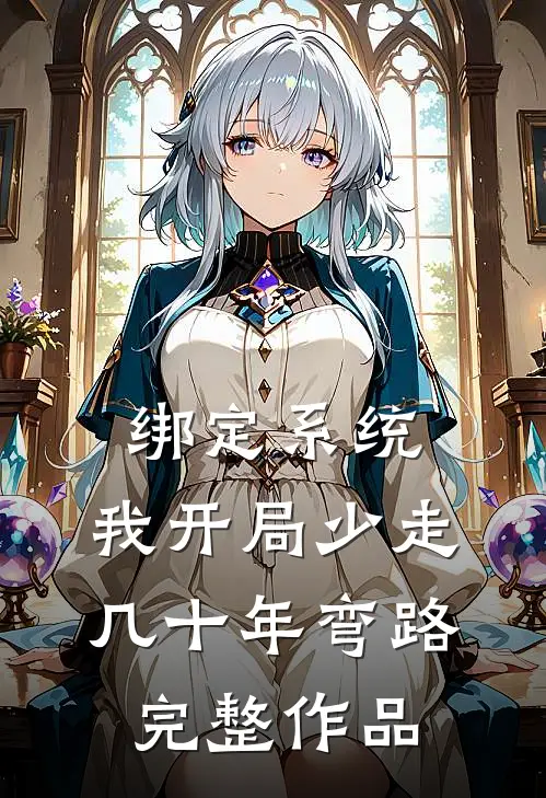 绑定系统：我开局少走几十年弯路完整作品