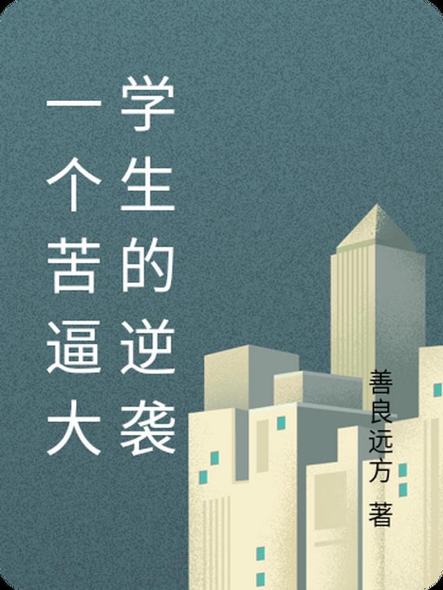 白月光的糖，女儿的砒霜