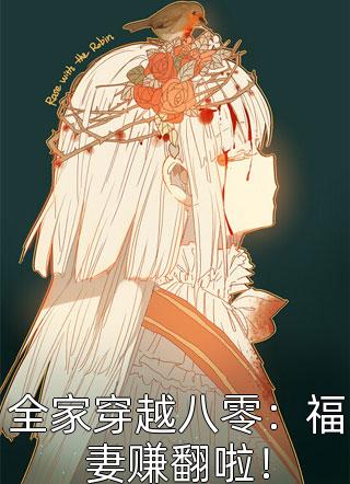 开局被腐蚀，他拿到致命钥匙无删减+无广告