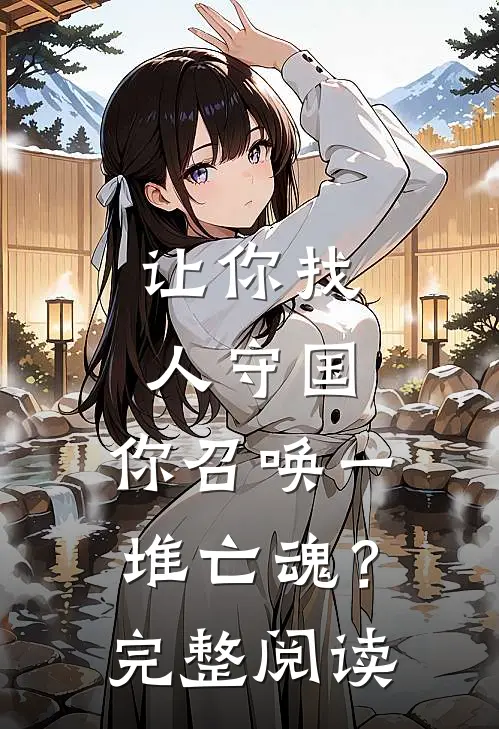 让你找人守国,你召唤一堆亡魂?完整阅读感悟