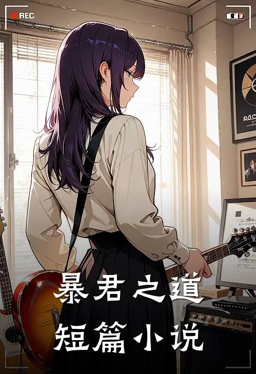 暴君之道短篇免费阅读