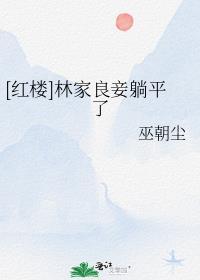 十年梦悔无删版