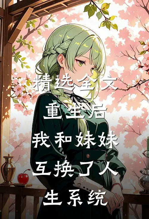 精选全文重生后,我和妹妹互换了人生系统免费阅读