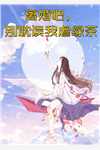 坏了，我成我义父了！完整版