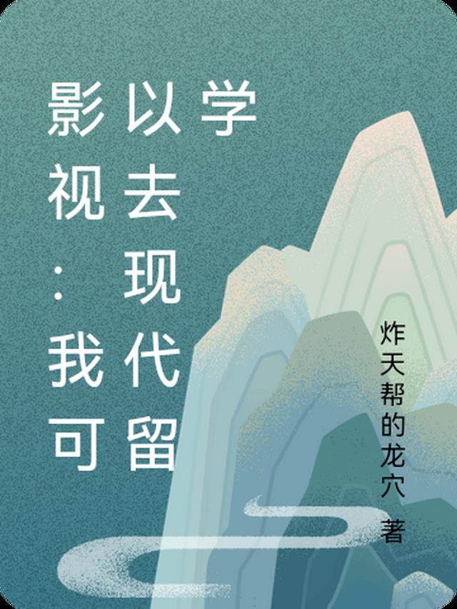 畅读精品一睁眼，我在未来捡菜叶
