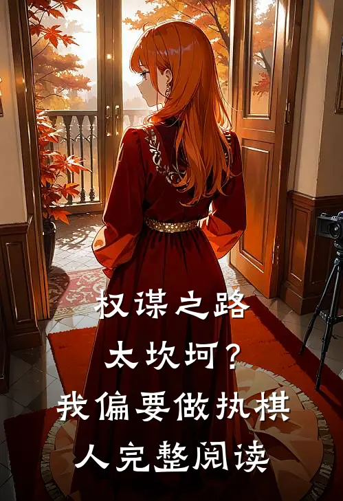 权谋之路太坎坷?我偏要做执棋人完整阅读全文
