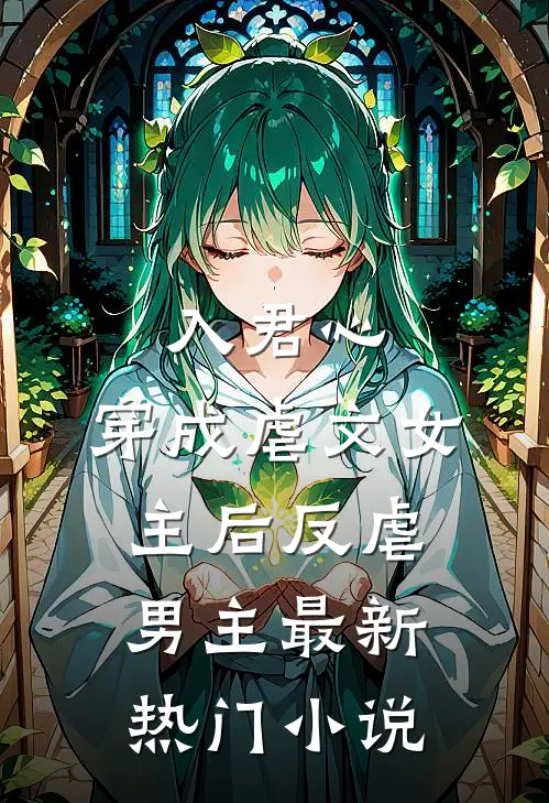 入君心穿成虐文女主后反虐男主最新热门免费阅读