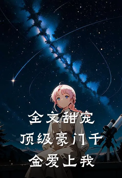 全文甜宠顶级豪门千金爱上我