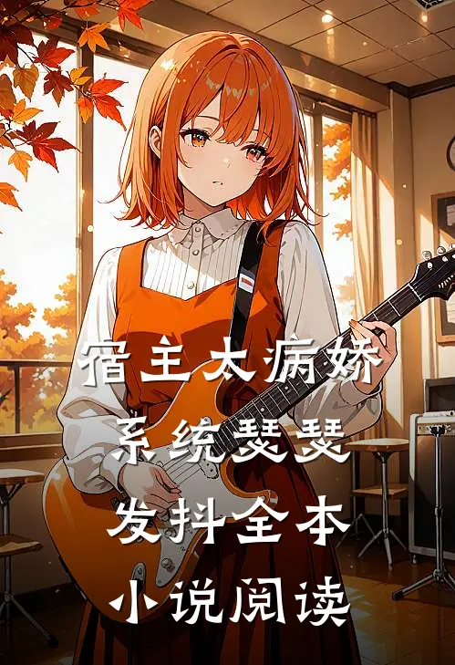 宿主太病娇,系统瑟瑟发抖全本阅读免费