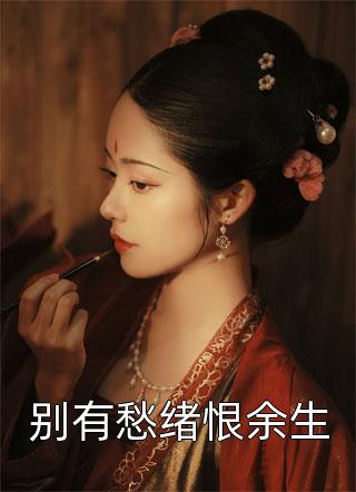 拈花笑赠薄情人结局