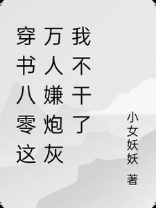 替闺蜜把她儿子养大成才后，她却疯了火爆小说