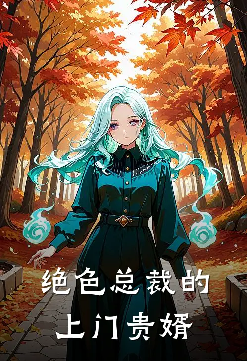 绝色总裁的上门贵婿