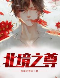 人间客借问蓬莱小说全文免费