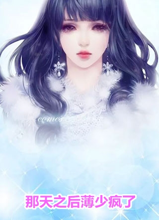 枯木逢春千山过已完结