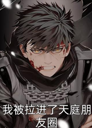 重生后，白眼狼外甥我不养了列表