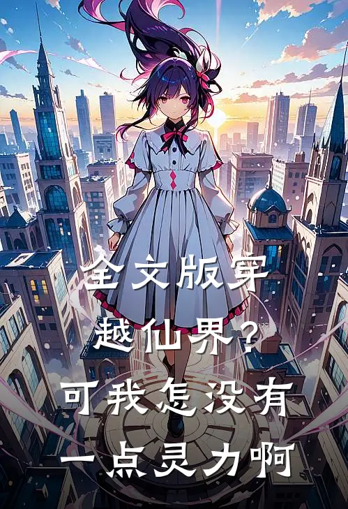 全文版穿越仙界?可我怎没有一点灵力啊