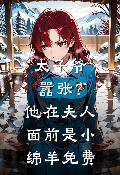 太子爷嚣张?他在夫人面前是小绵羊免费观看