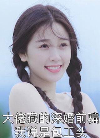 清冷权贵缠上我，夜夜不停吻祝青瑜顾昭全文免费
