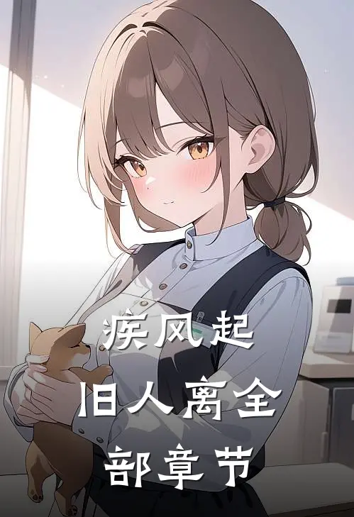 疾风起，旧人离全部章节