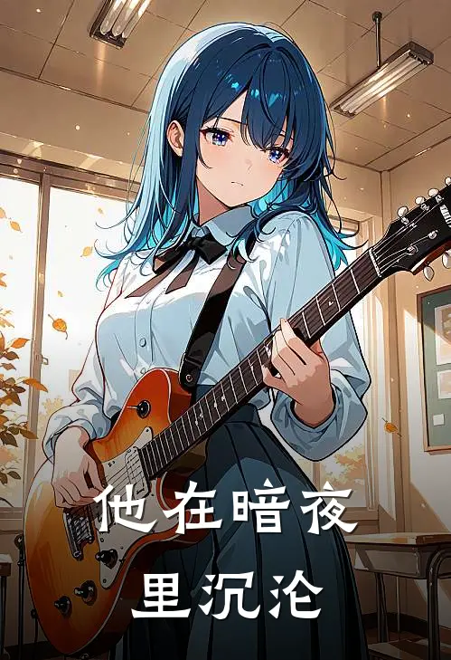 他在暗夜里沉沦