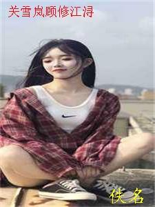 妻子说那只是游戏冉清江凡无删减+无广告