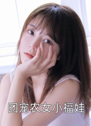 天生招财的我另嫁前夫死对头，他破防了全章阅读