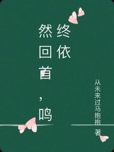 奈何明月照沟渠全章节阅读