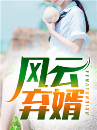 流年空候，几度春秋完结文
