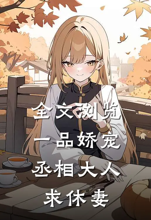 全文浏览一品娇宠,丞相大人求休妻