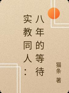 绑定同嫁系统后，闺蜜她尸骨无存广告+结局