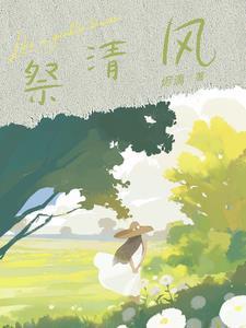悠悠南山，埋葬昨日旧爱白月光萧南湘全文