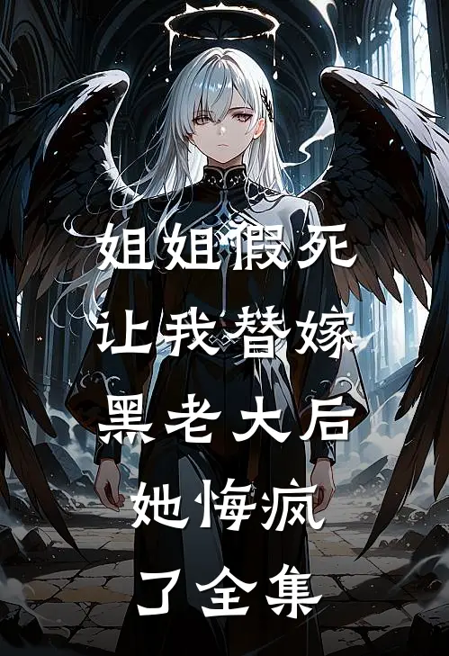 姐姐假死让我替嫁黑老大后,她悔疯了全集