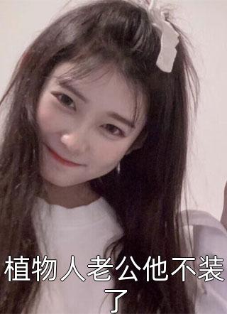 爱恨相忘，彼岸浮屠生小说结局