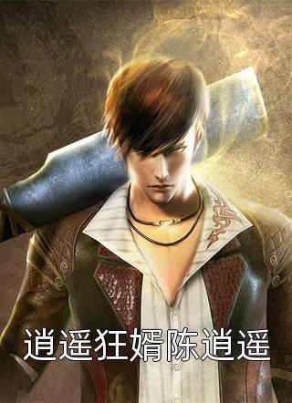 少帅专宠：从强娶娇妻开始沉沦火爆小说