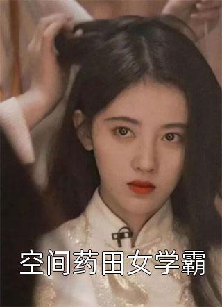 精神小妹实力在，到哪都是实力派后续+结局