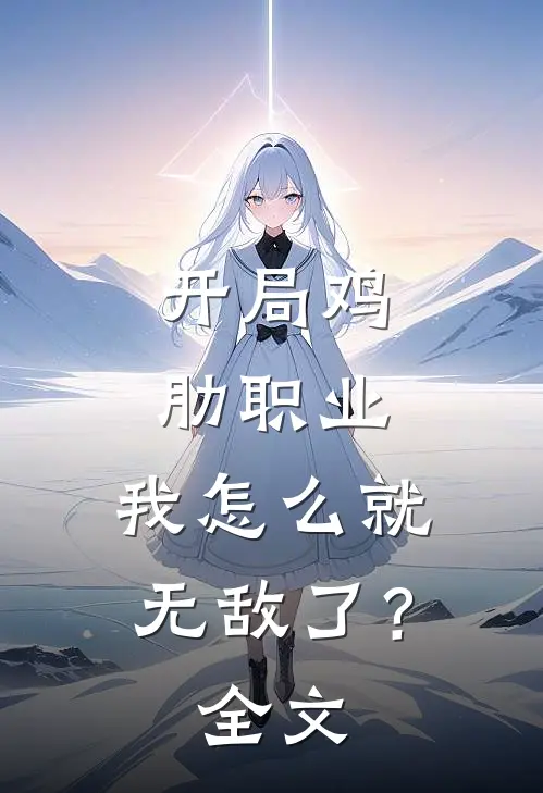 开局鸡肋职业,我怎么就无敌了?全文免费