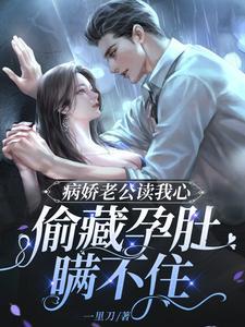 妻子为初恋生孩子后，我成了无国界医生小说全文免费阅读