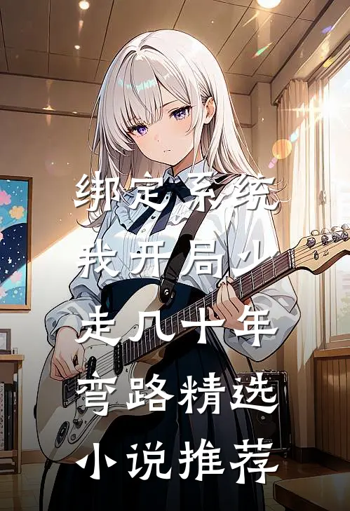 绑定系统:我开局少走几十年弯路精选小说推荐