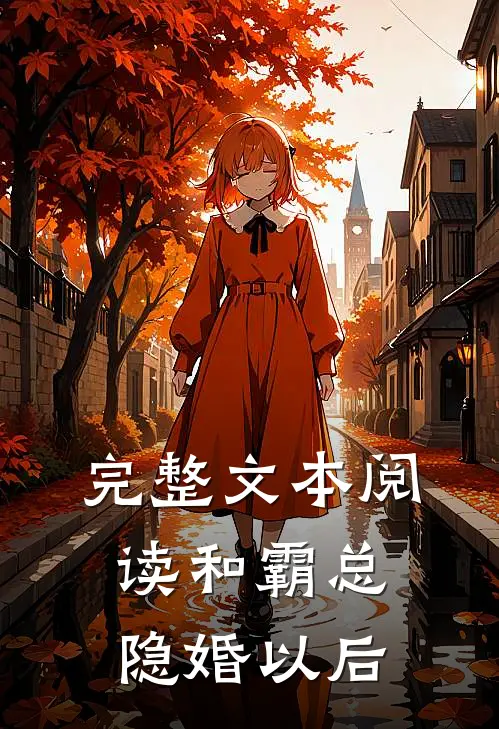 完整文本阅读和霸总隐婚以后