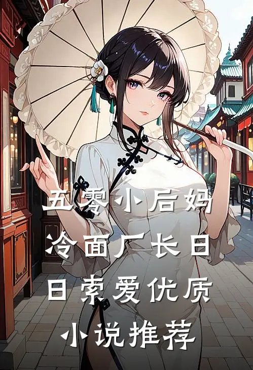 五零小后妈，冷面厂长日日索爱优质小说推荐